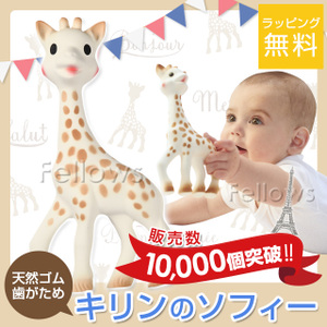 もらって嬉しかった出産祝いにおすすめ人気ランキングキリンのソフィー