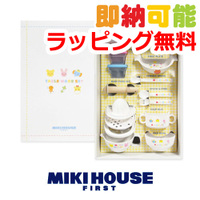 もらって嬉しかった出産祝いにおすすめ人気ランキングミキハウスのテーブルウェアセット