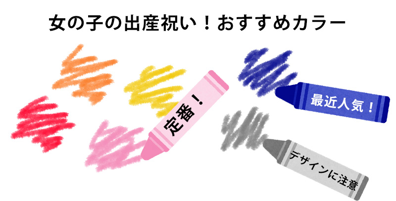 女の子の出産祝い定番カラーはピンクなどのパステルカラー　ネイビーやグレー、ベージュも最近では人気です