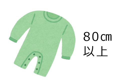 出産祝いのベビー服は80㎝以上のものを