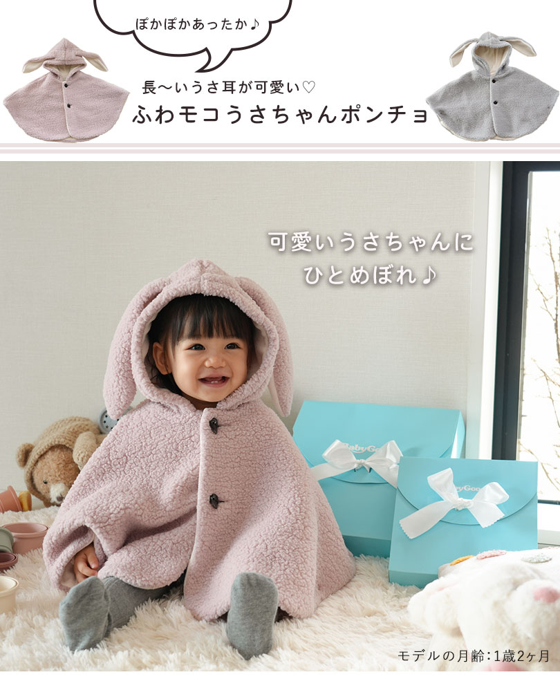 西松屋 うさぎ モコモコ ポンチョ 80cm90cm こころなし 着画あり