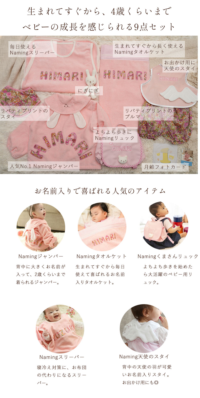 生まれてすぐから、４さいくらいまでベビーの成長を感じられる9点セット