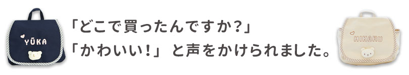 名前入りリュック