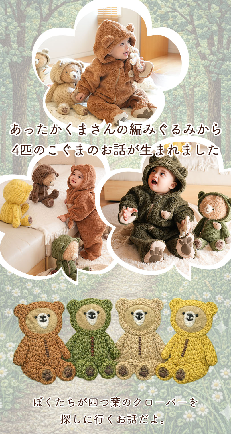 編みぐるみから白金の森のこぐまたちのお話が出来ました。