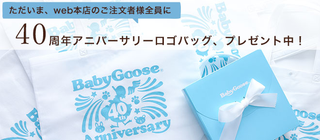 BabyGoose40周年アニバーサリーバッグ