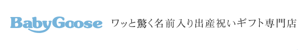 ワッと驚く名前入り出産祝いギフト専門店