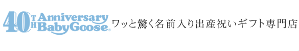 ワッと驚く名前入り出産祝いギフト専門店