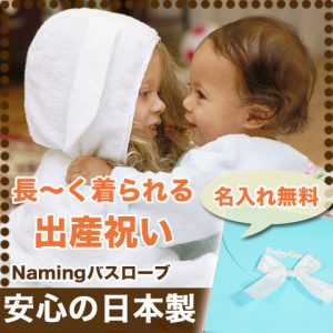 BabyGooseおすすめのお名前入りバスローブ