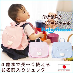 1歳の誕生日プレゼントに喜ばれておすすめNamingリュック