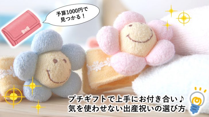 プチギフトで嬉しい出産祝い 予算1000円のおすすめプレゼント5選 喜ばれる出産祝いの情報サイト ベビギフ