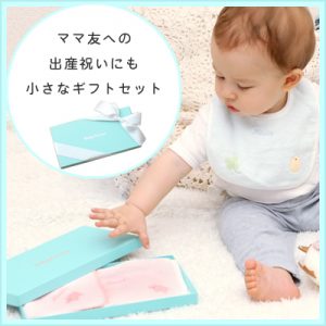 ママ友に喜ばれておすすめ出産祝いプレゼントのBabyGooseのふわサラ気配り上手のプチギフト