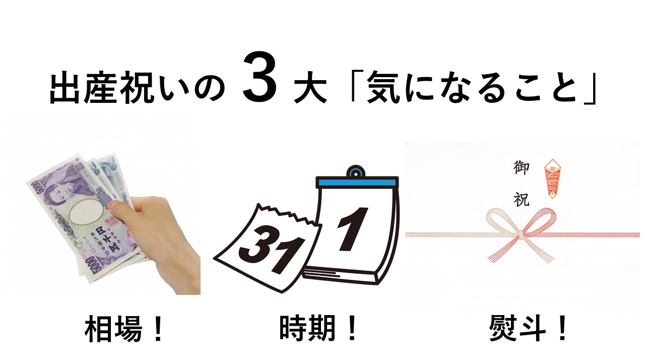 出産祝いの３大「気になること」は、相場・時期・熨斗