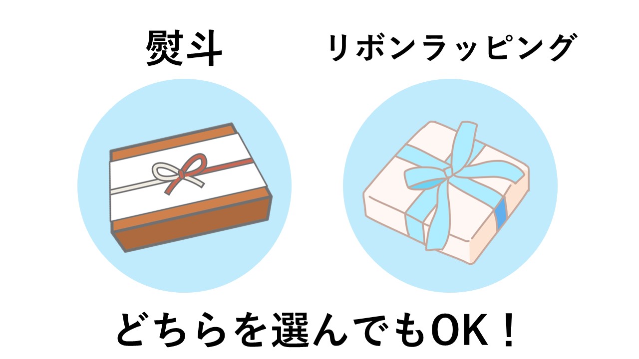 出産祝いには熨斗とリボンラッピング、どちらを選んでもＯＫ