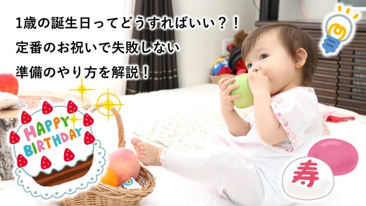 日 誕生 1 歳