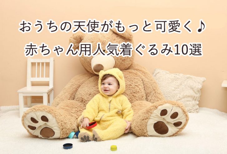 おうちの天使をもっと可愛く 人気の赤ちゃん着ぐるみオススメ10選 喜ばれる出産祝いの情報サイト ベビギフ