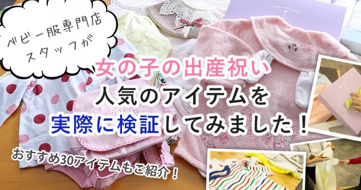 21年決定版 喜ばれる女の子の出産祝い 人気商品を検証 おすすめ30選も要チェック 喜ばれる出産祝いの情報サイト ベビギフ