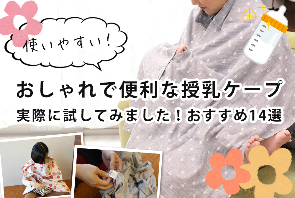 おしゃれで便利 人気の授乳ケープを実際に試してみました おすすめ14選 22 2 3 更新 喜ばれる出産祝いの情報サイト ベビギフ