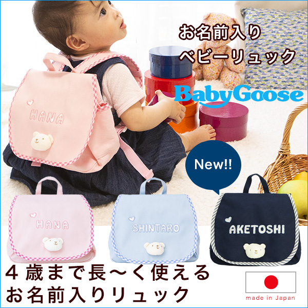 もらって嬉しかった出産祝いにおすすめ人気ランキングBabyGooseのNamingリュック