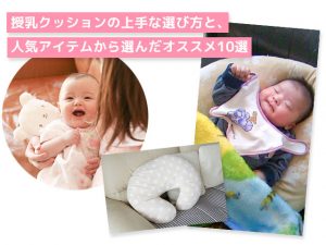 授乳クッションの上手な選び方と、人気アイテムから選んだオススメ10選