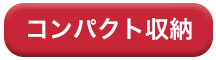 コンパクト収納