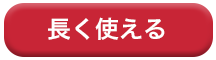 長く使える