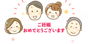 出産おめでとうございます！プレママの仲間入り！