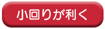 小回りが利く