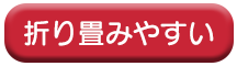 折り畳みやすい