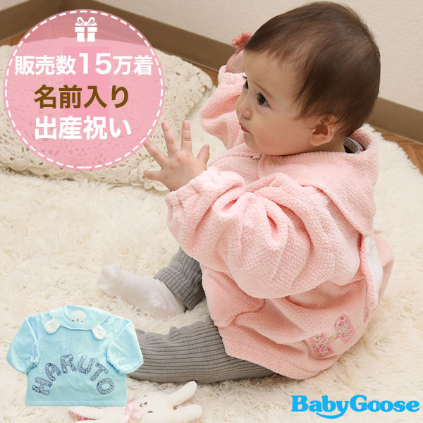 おしゃれで喜ばれるおすすめ出産祝いプレゼントBabyGooseのNamingジャンパー