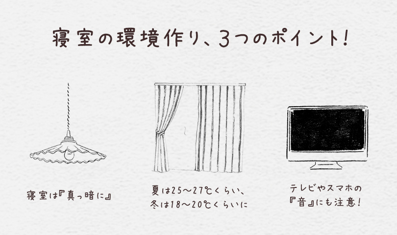 寝かしつけの環境作り、３つのポイント