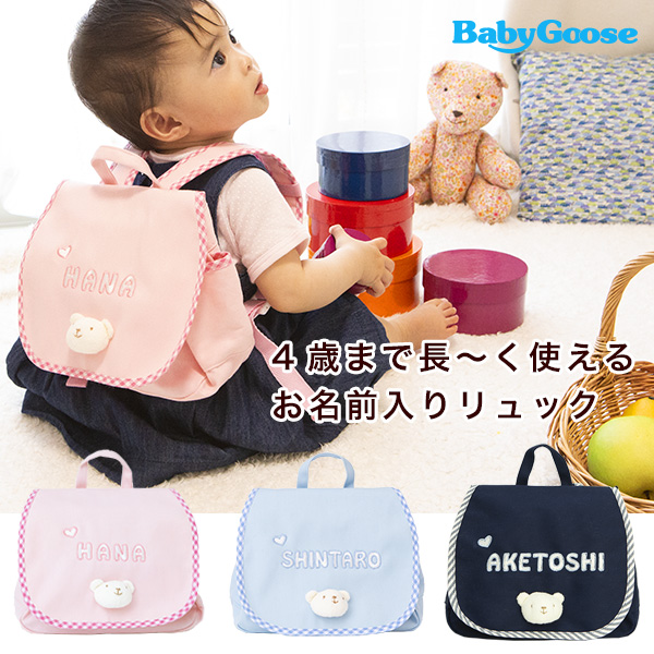 おしゃれで喜ばれるおすすめ出産祝いプレゼントBabyGooseのNamingリュック