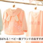 ベビー服ブランド45選