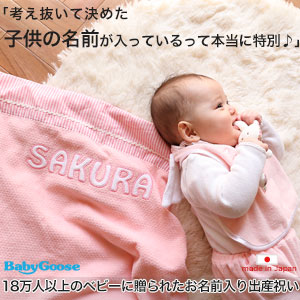 もらって嬉しかった出産祝いにおすすめ人気ランキングBabyGooseのNamingタオルケット