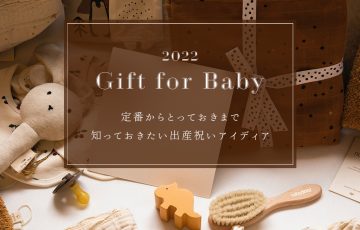 定番からとっておきまで、出産祝いのプレゼント！本当に喜ばれるギフト選びのポイントも解説します。