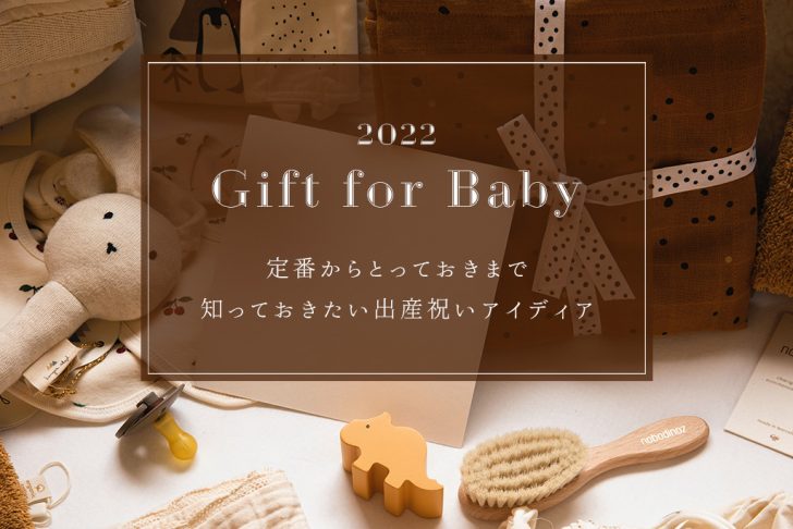 定番からとっておきまで、出産祝いのプレゼント！本当に喜ばれるギフト選びのポイントも解説します。