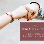 2022BabyGiftforFriend お友達の出産祝いに驚きと感動のギフトを贈ろう！