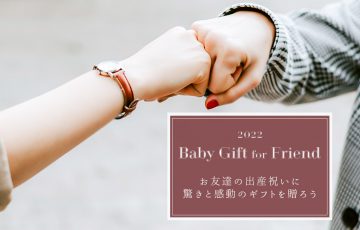 2022BabyGiftforFriend お友達の出産祝いに驚きと感動のギフトを贈ろう！