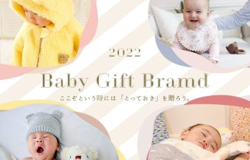 2022保存版ベビーブランド12選｜特別な出産祝いに「とっておき」を贈ろう。