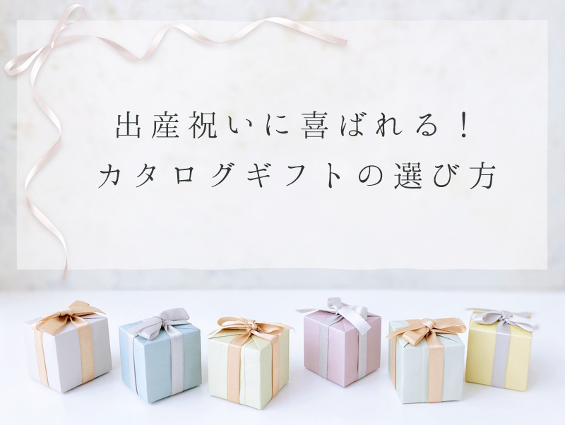 出産祝いに喜ばれる 納得できるカタログギフトの選び方と人気５選をご紹介します 喜ばれる出産祝いの情報サイト ベビギフ
