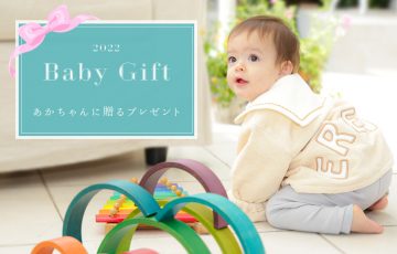 0歳~2歳までの赤ちゃんに贈りたい！ママパパにも喜ばれるプレゼント