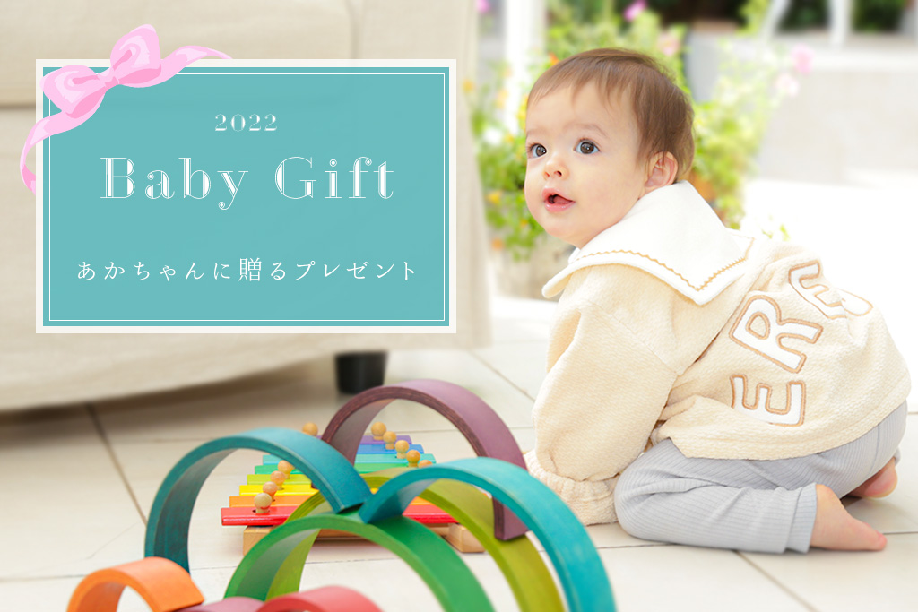 0歳 2歳までの赤ちゃんに贈りたいプレゼント24選 ママパパにも喜ばれるとっておきのギフトをご紹介します 喜ばれる出産祝いの情報サイト ベビギフ