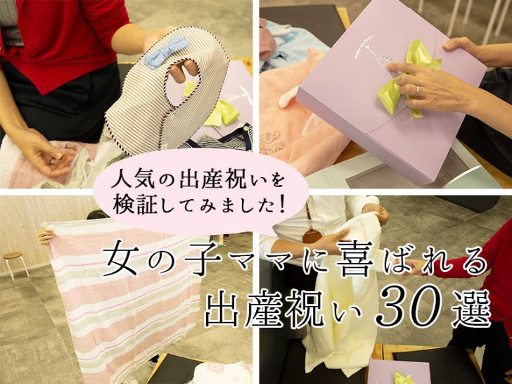 女の子ママに喜ばれる出産祝い30選 人気の商品を検証しました 喜ばれる出産祝いの情報サイト ベビギフ