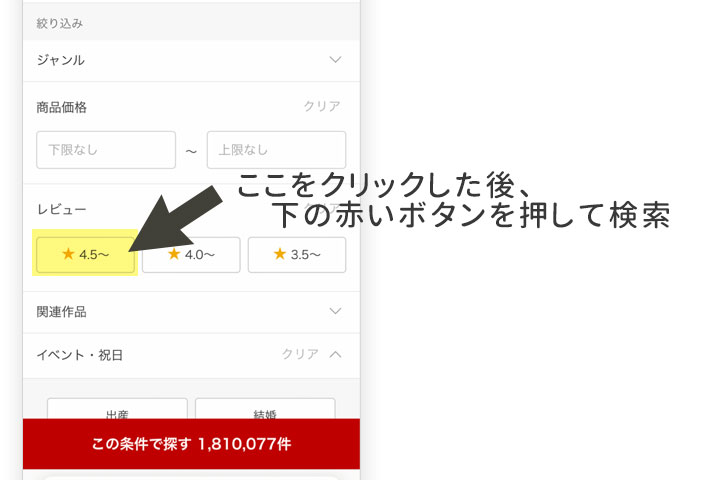 楽天市場では、レビューの点数で商品を絞り込むことができる