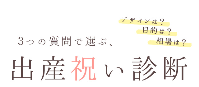 ３つの質問で選ぶ　出産祝い診断