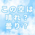 今日は晴れ？曇り？赤ちゃんの日焼けは「曇り」の日も注意！