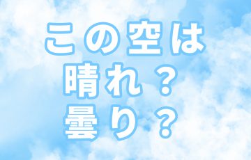 今日は晴れ？曇り？赤ちゃんの日焼けは「曇り」の日も注意！