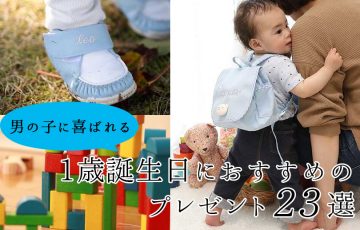 1歳誕生日プレゼント男の子