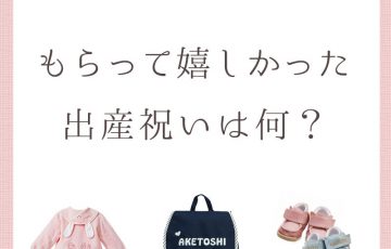 出産祝いにもらって嬉しかったものは何？ママ・パパたちに聞きました。