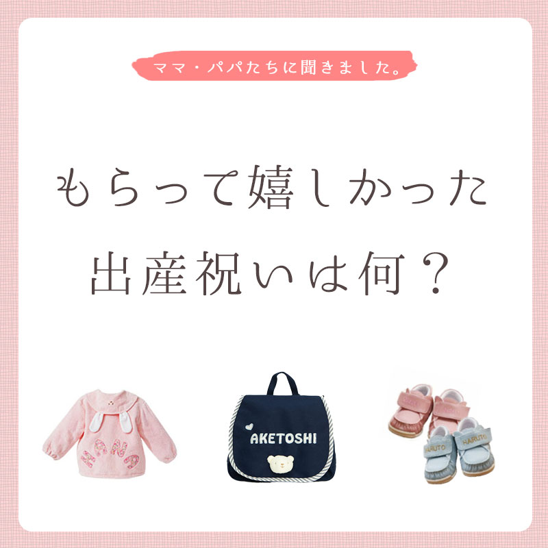 出産祝いにもらって嬉しかったものは何？ママ・パパたちに聞きました。