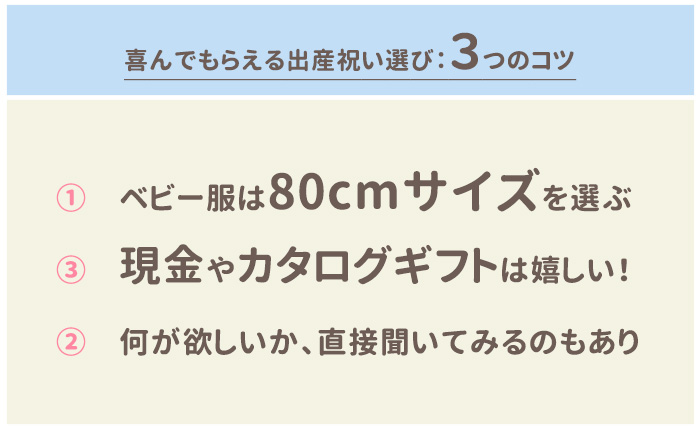 もらって嬉しかった出産祝い3つのコツ　１．ベビー服は80cmサイズを選ぶ　２．現金やカタログギフトは嬉しい　３．何が欲しいかパパとママに直接聞くのもあり